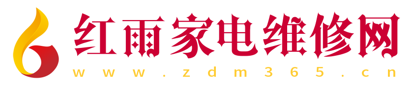 红雨家电维修知识网